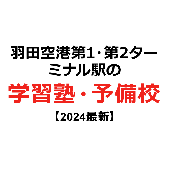 羽田空港第1・第2ターミナル駅の学習塾・予備校 【2024年版】