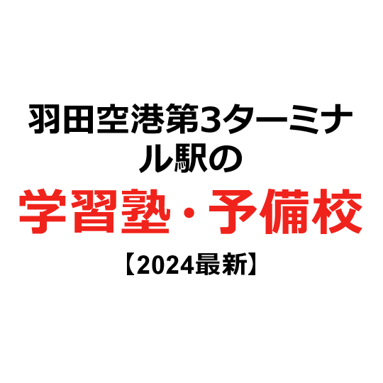 羽田空港第3ターミナル駅の学習塾・予備校 【2024年版】