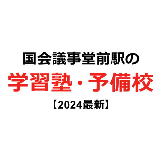 国会議事堂前駅の学習塾・予備校 【2024年版】