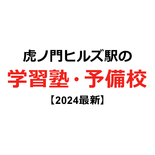 虎ノ門ヒルズ駅の学習塾・予備校 【2024年版】