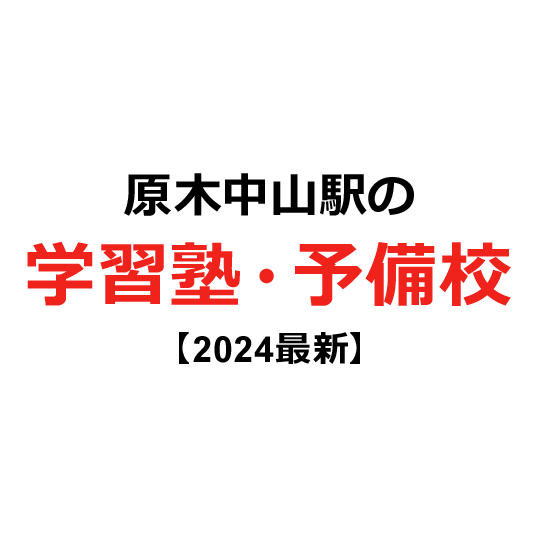 原木中山駅の学習塾・予備校 【2024年版】