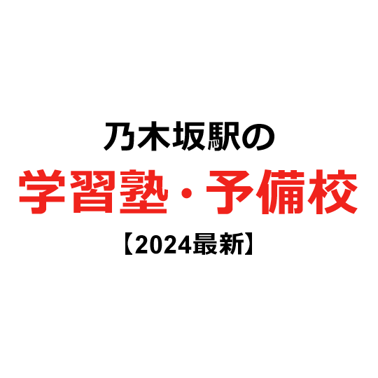 乃木坂駅の学習塾・予備校 【2024年版】