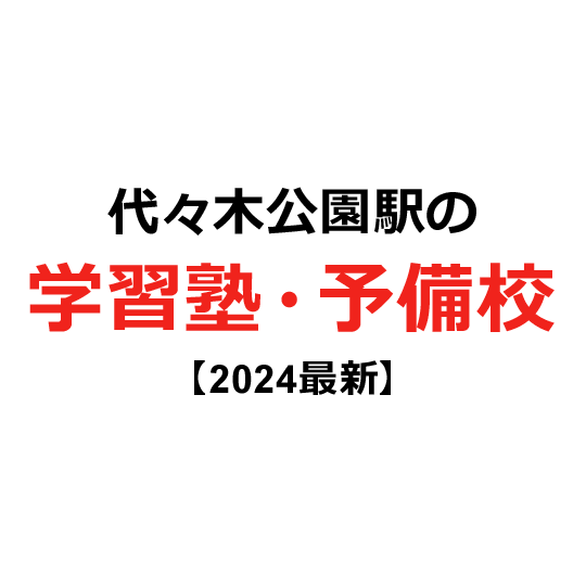 代々木公園駅の学習塾・予備校 【2024年版】