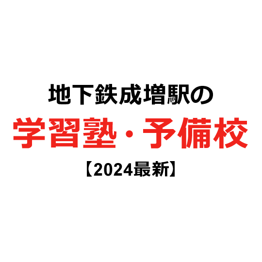 地下鉄成増駅の学習塾・予備校 【2024年版】