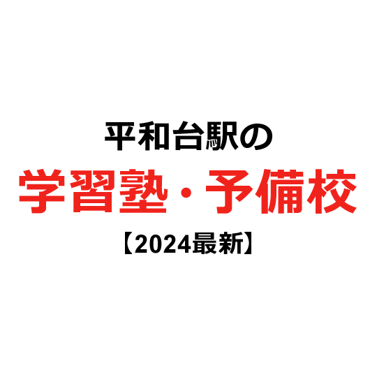 平和台駅の学習塾・予備校 【2024年版】