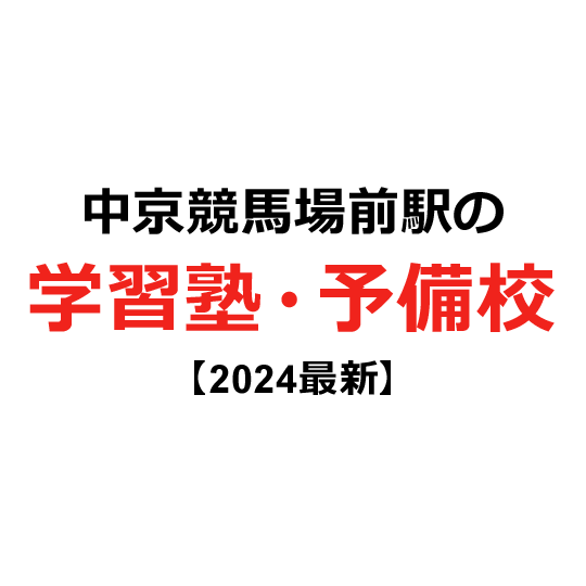 中京競馬場前駅の学習塾・予備校 【2024年版】