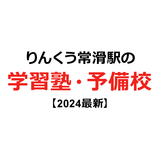 りんくう常滑駅の学習塾・予備校 【2024年版】