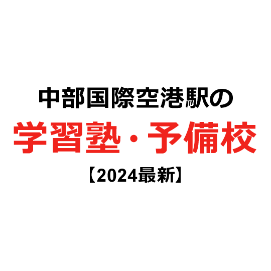 中部国際空港駅の学習塾・予備校 【2024年版】