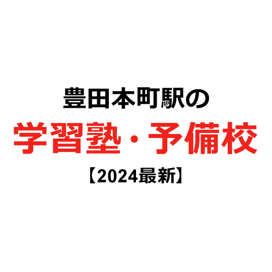 豊田本町駅の学習塾・予備校 【2024年版】