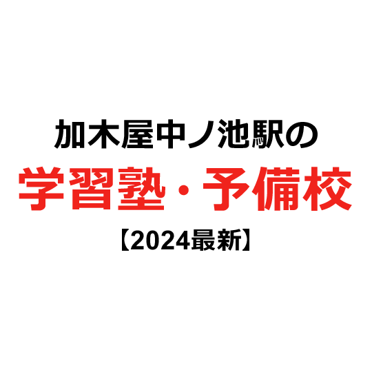 加木屋中ノ池駅の学習塾・予備校 【2024年版】