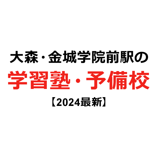 大森・金城学院前駅の学習塾・予備校 【2024年版】