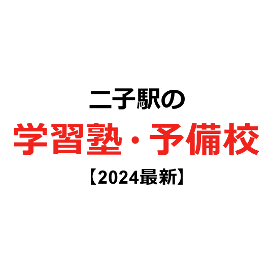 二子駅の学習塾・予備校 【2024年版】