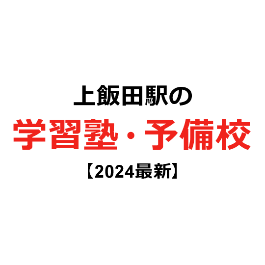 上飯田駅の学習塾・予備校 【2024年版】