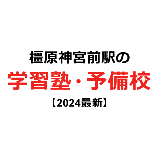 橿原神宮前駅の学習塾・予備校 【2024年版】