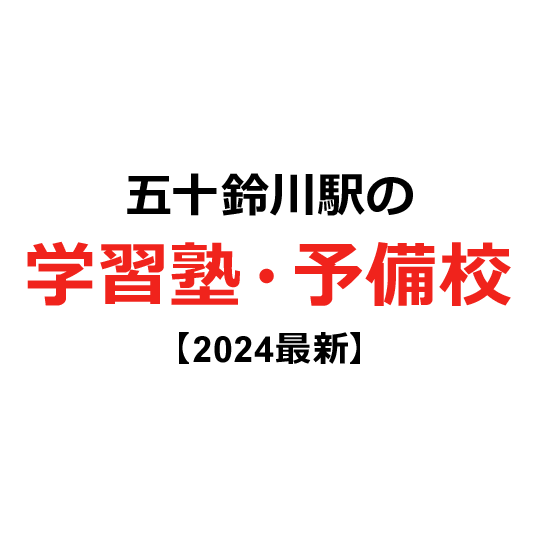 五十鈴川駅の学習塾・予備校 【2024年版】