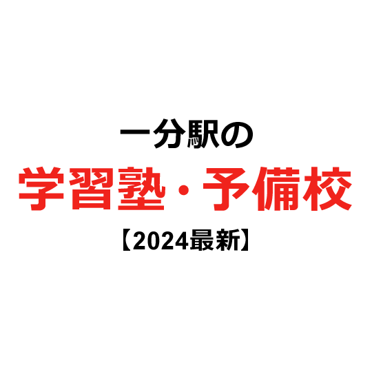 一分駅の学習塾・予備校 【2024年版】