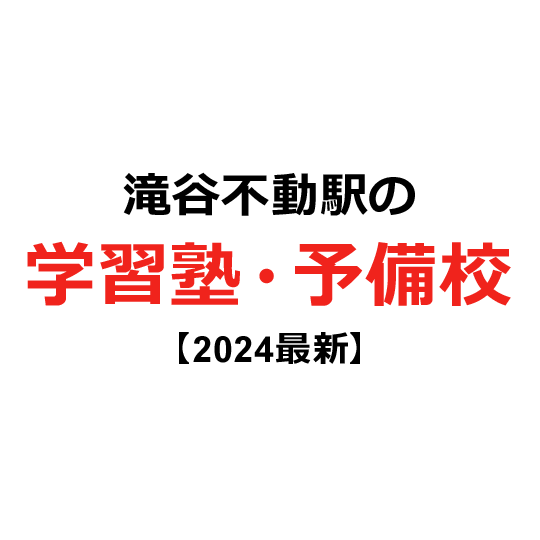 滝谷不動駅の学習塾・予備校 【2024年版】