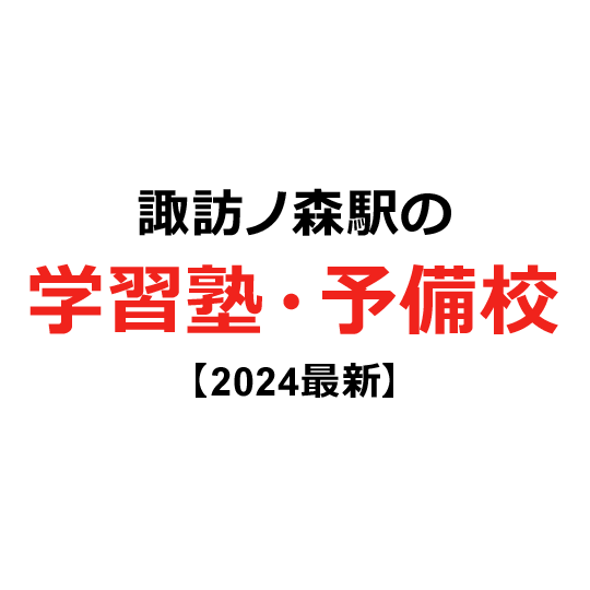 諏訪ノ森駅の学習塾・予備校 【2024年版】