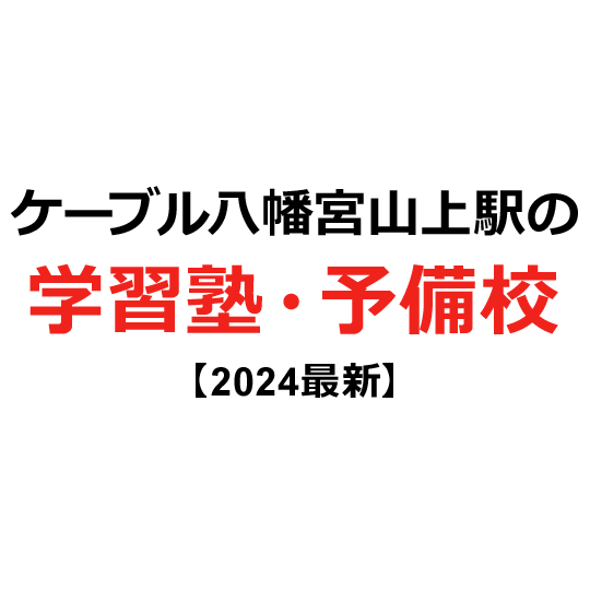 ケーブル八幡宮山上駅の学習塾・予備校 【2024年版】