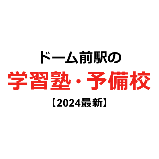 ドーム前駅の学習塾・予備校 【2024年版】