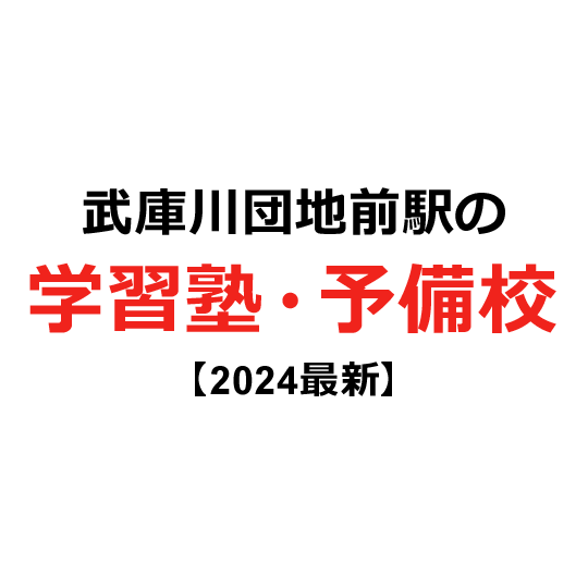 武庫川団地前駅の学習塾・予備校 【2024年版】