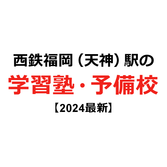 西鉄福岡（天神）駅の学習塾・予備校 【2024年版】