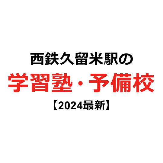 西鉄久留米駅の学習塾・予備校 【2024年版】