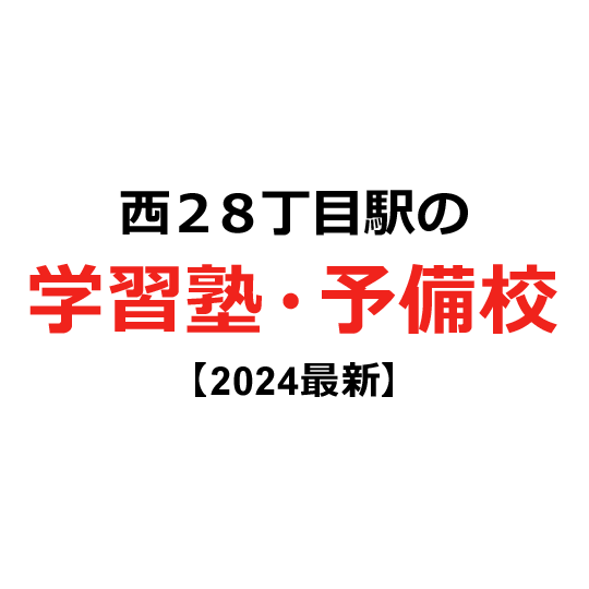 西２８丁目駅の学習塾・予備校 【2024年版】