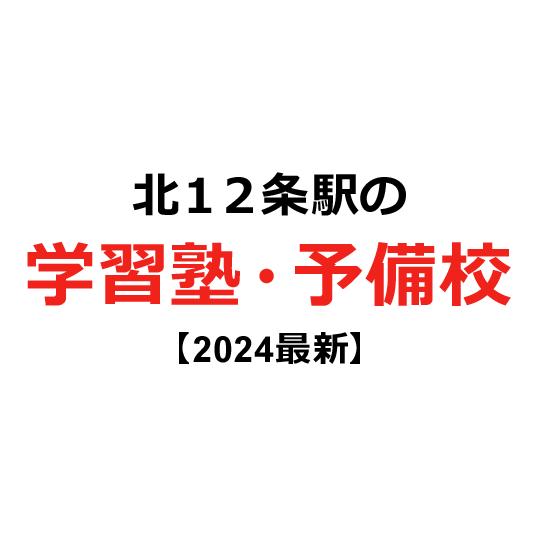 北１２条駅の学習塾・予備校 【2024年版】