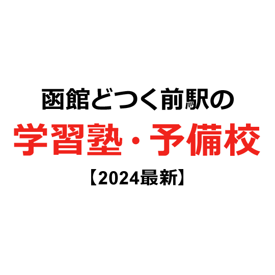 函館どつく前駅の学習塾・予備校 【2024年版】