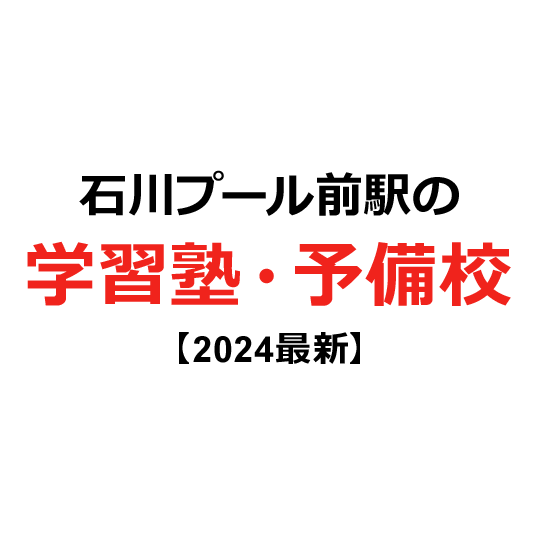 石川プール前駅の学習塾・予備校 【2024年版】