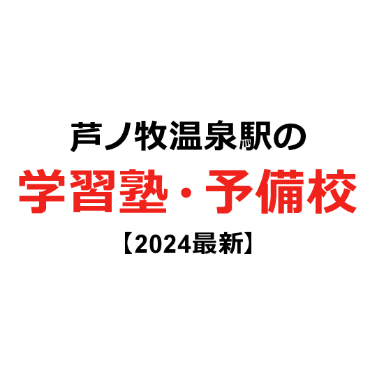 芦ノ牧温泉駅の学習塾・予備校 【2024年版】