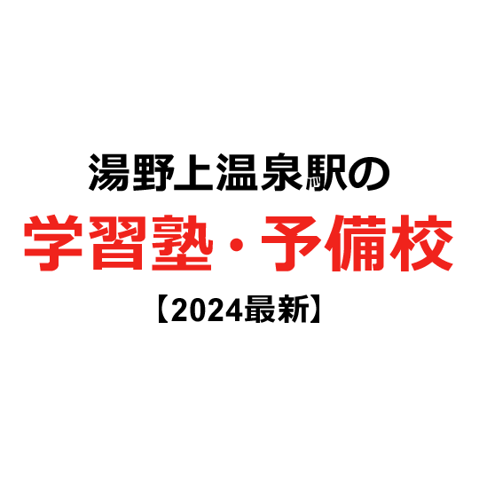 湯野上温泉駅の学習塾・予備校 【2024年版】