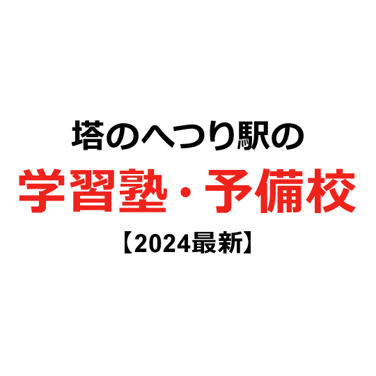 塔のへつり駅の学習塾・予備校 【2024年版】