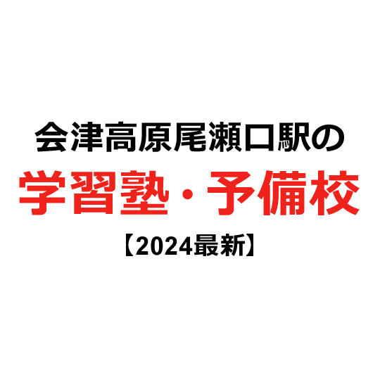 会津高原尾瀬口駅の学習塾・予備校 【2024年版】