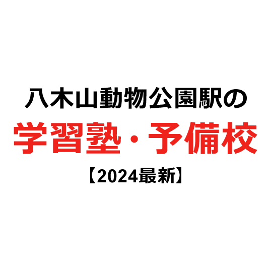 八木山動物公園駅の学習塾・予備校 【2024年版】