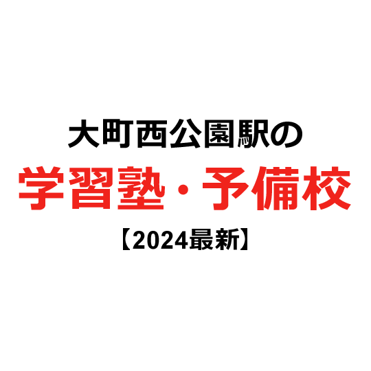 大町西公園駅の学習塾・予備校 【2024年版】