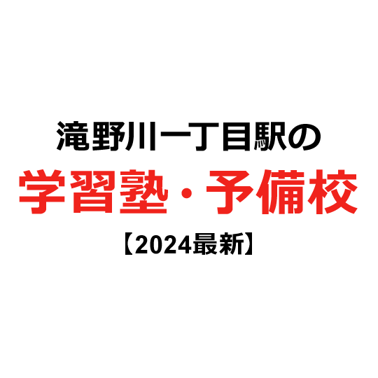 滝野川一丁目駅の学習塾・予備校 【2024年版】