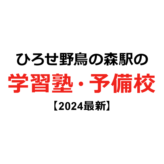 ひろせ野鳥の森駅の学習塾・予備校 【2024年版】