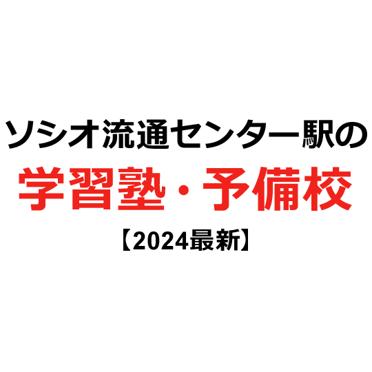 ソシオ流通センター駅の学習塾・予備校 【2024年版】