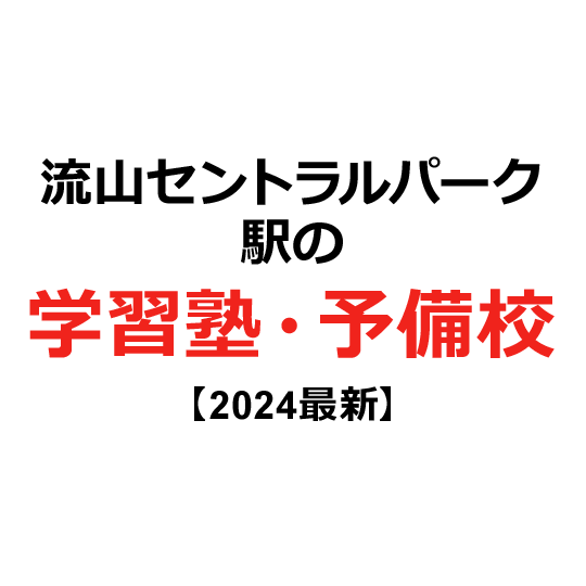 流山セントラルパーク駅の学習塾・予備校 【2024年版】