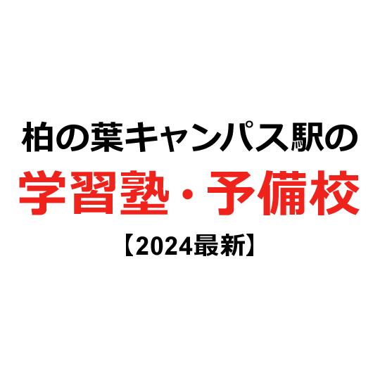 柏の葉キャンパス駅の学習塾・予備校 【2024年版】