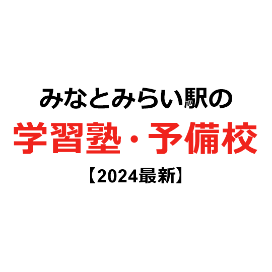 みなとみらい駅の学習塾・予備校 【2024年版】