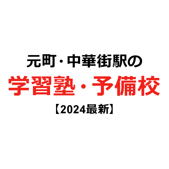 元町・中華街駅の学習塾・予備校 【2024年版】