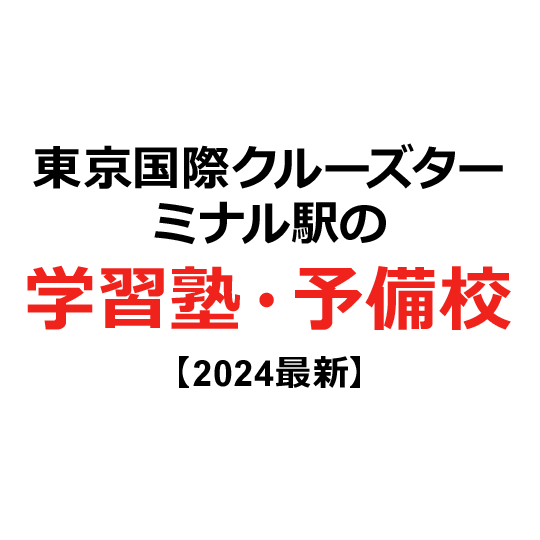 東京国際クルーズターミナル駅の学習塾・予備校 【2024年版】