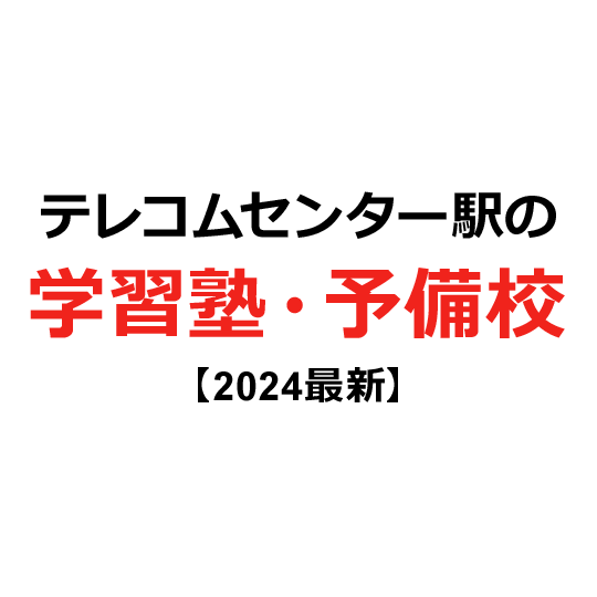 テレコムセンター駅の学習塾・予備校 【2024年版】