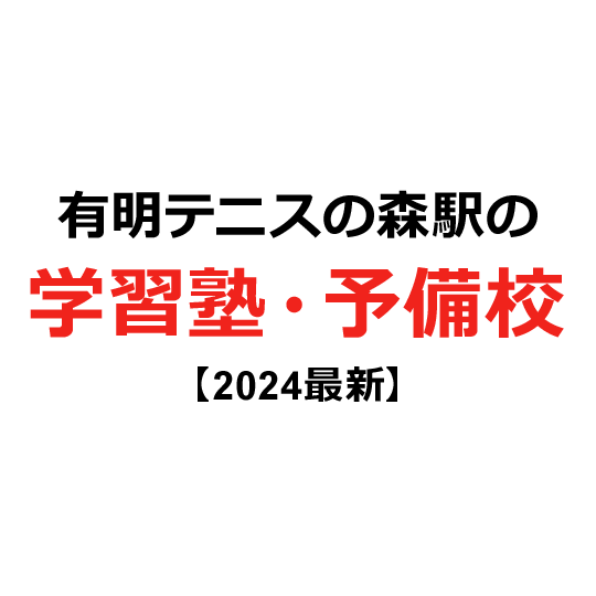 有明テニスの森駅の学習塾・予備校 【2024年版】