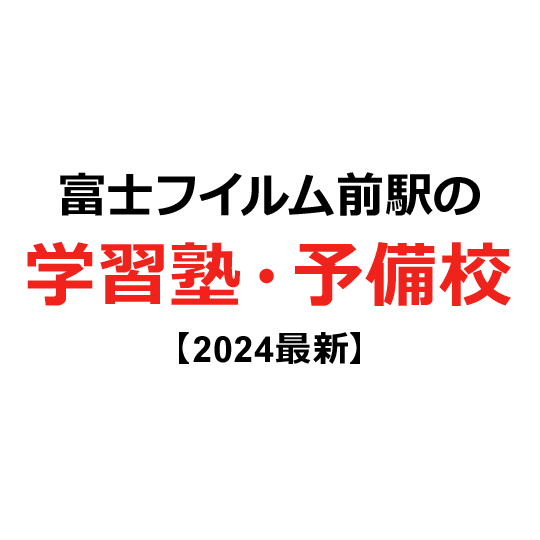 富士フイルム前駅の学習塾・予備校 【2024年版】