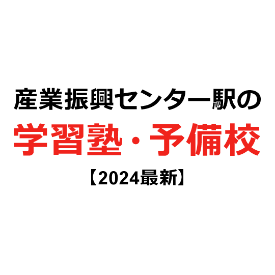 産業振興センター駅の学習塾・予備校 【2024年版】