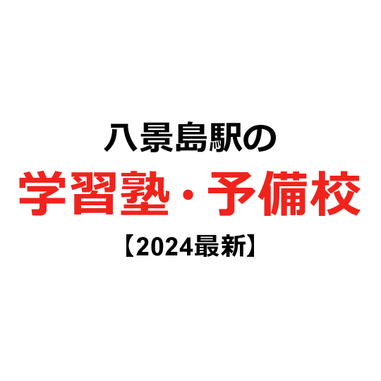 八景島駅の学習塾・予備校 【2024年版】